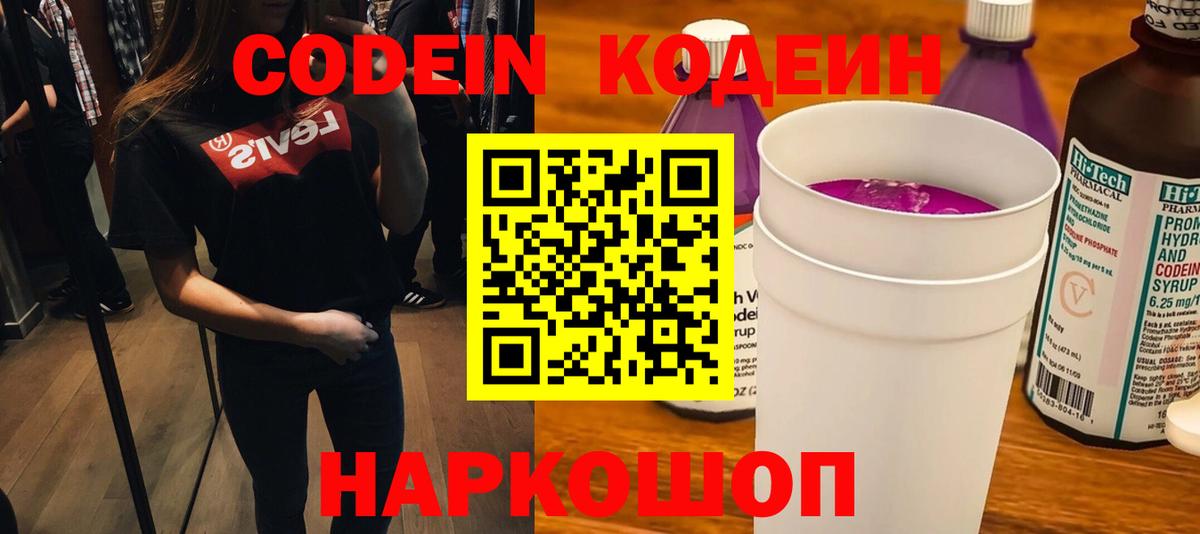 Кодеин Purple Drank Касимов